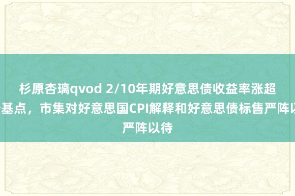 杉原杏璃qvod 2/10年期好意思债收益率涨超2个基点，市集对好意思国CPI解释和好意思债标售严阵以待